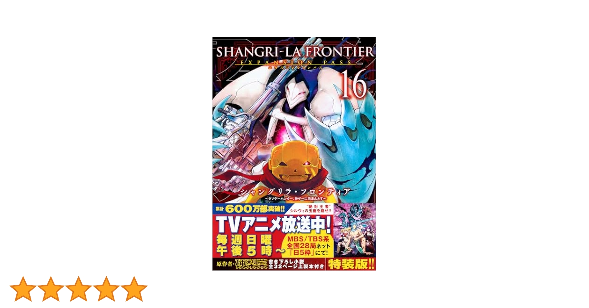 【良品】シャングリラフロンティア16巻セット　帯付き シャングリラ・フロンティア(16)エキスパンションパス ~クソゲー